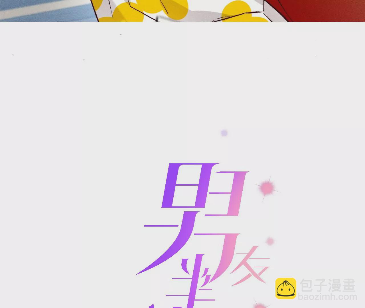 男友半糖半鹽 - 第65話 同牀異夢(1/2) - 3