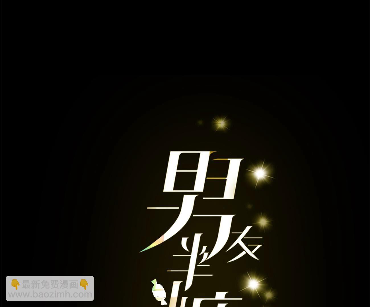 男友半糖半鹽 - 第103話 驚心動魄的婚禮(1/3) - 5