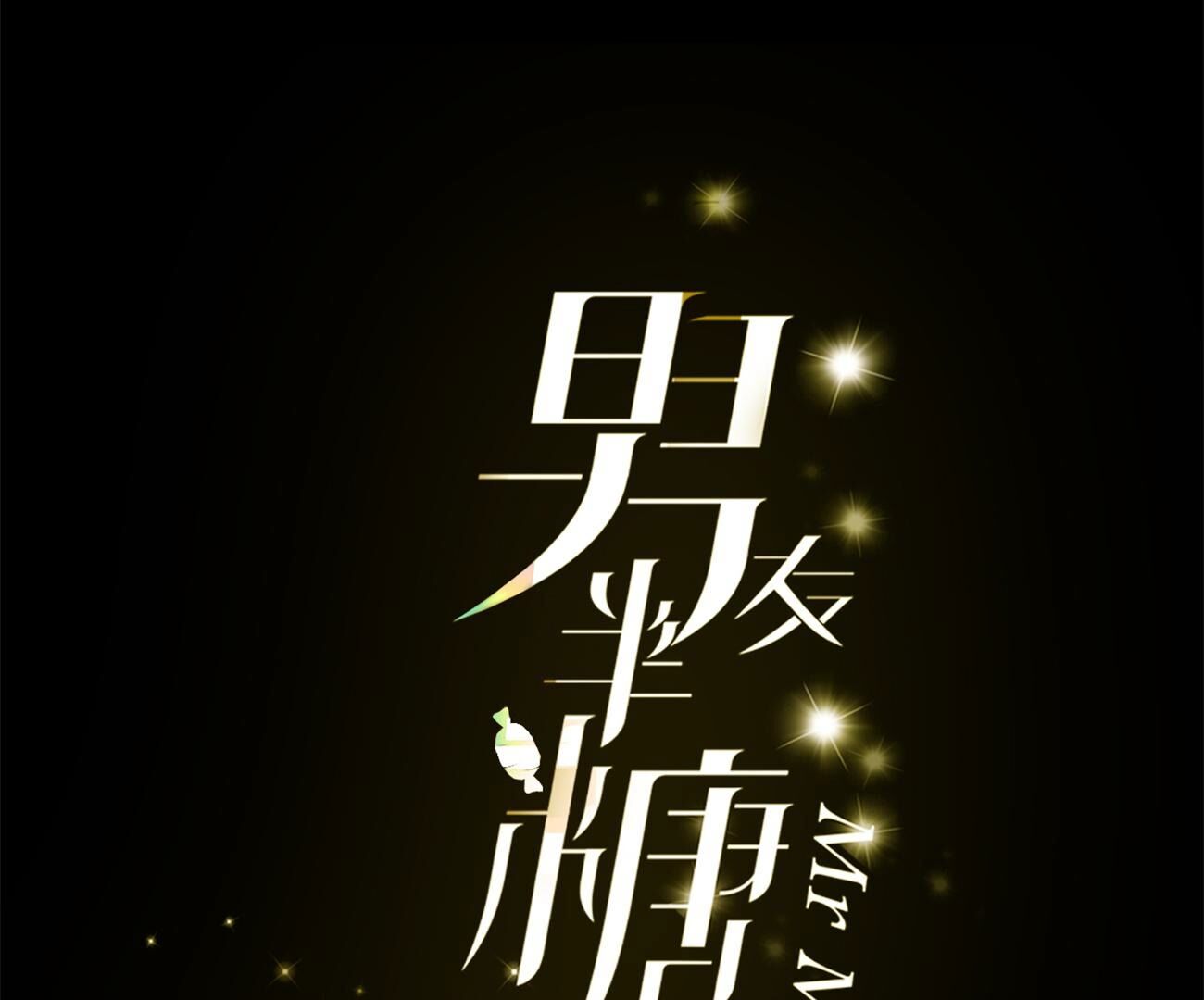 男友半糖半鹽 - 第111話 讓我見到你(1/2) - 4