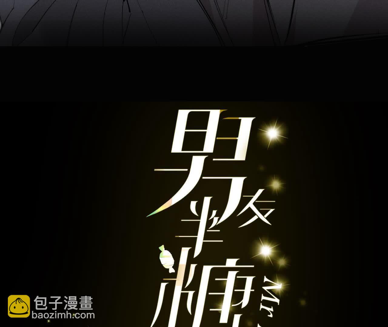 男友半糖半鹽 - 第143話 來自岳父的威脅(1/2) - 3