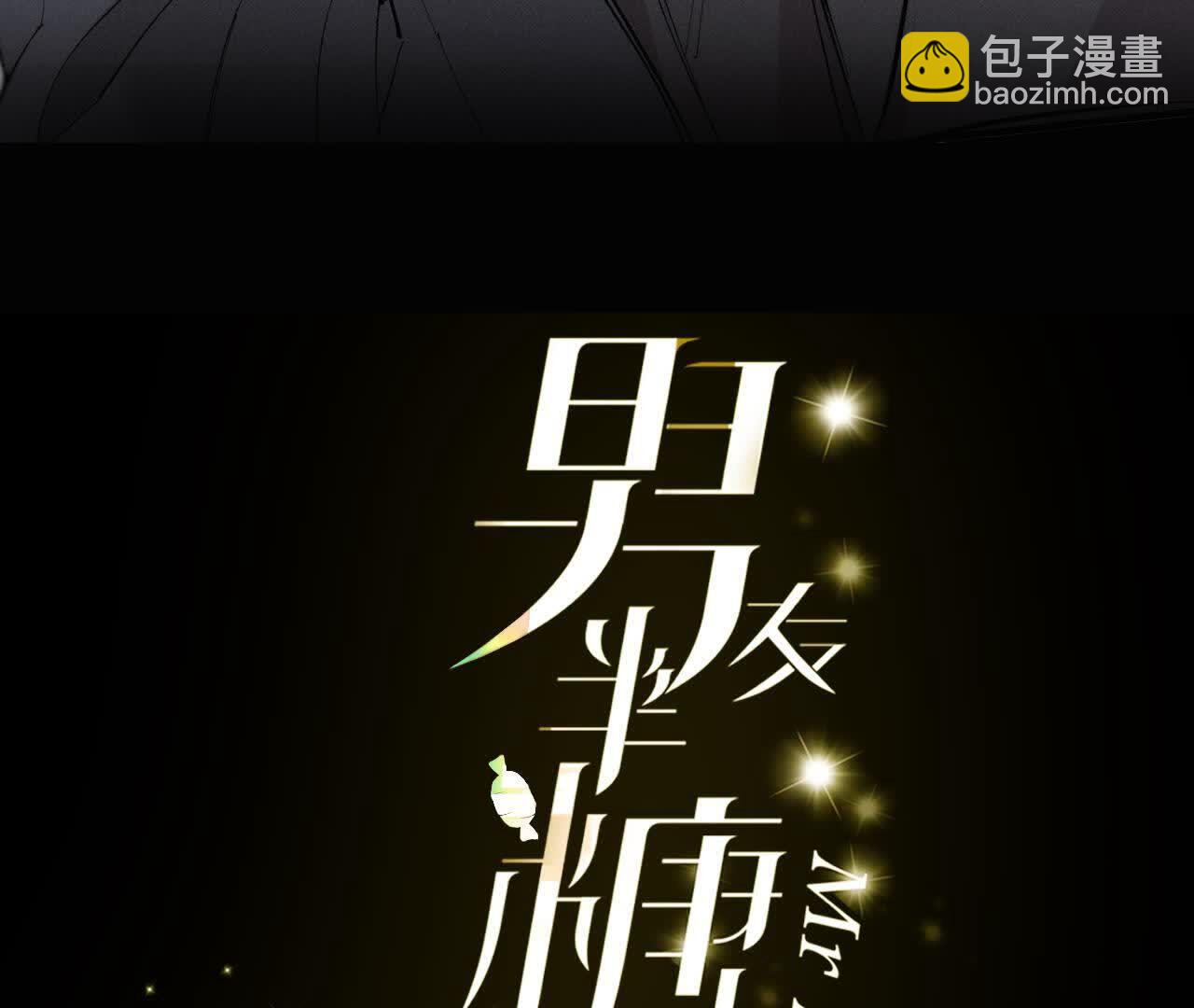 男友半糖半鹽 - 第147話 杯弓蛇影(1/3) - 3