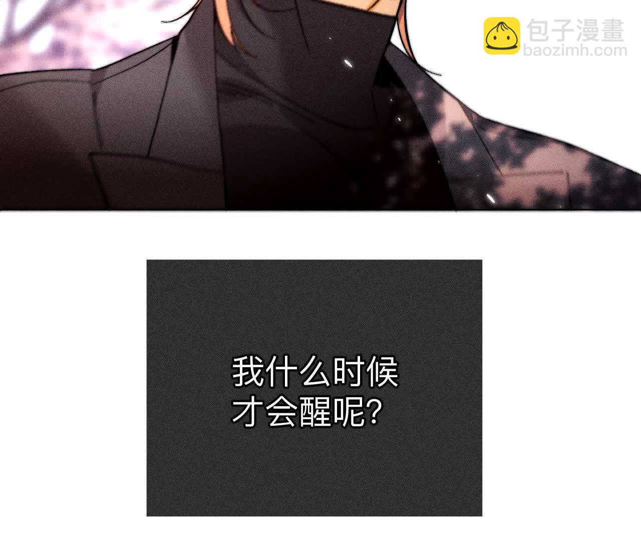 男友半糖半鹽 - 第153話 何時夢醒(1/3) - 7