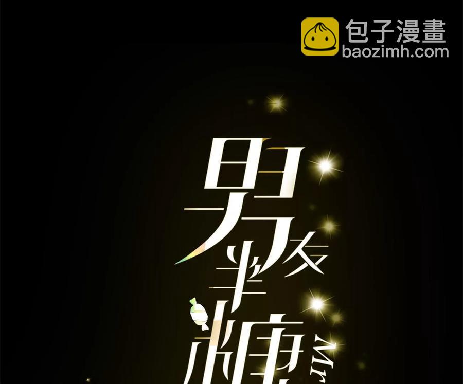 男友半糖半鹽 - 第47話 打翻醋罈(1/3) - 3