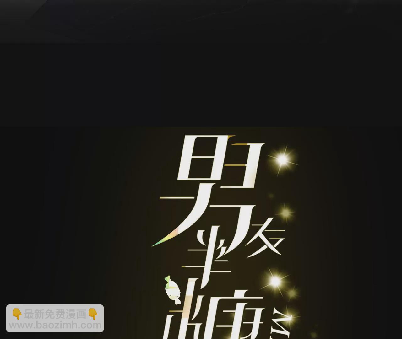 男友半糖半鹽 - 第43話 讓我包養你(1/2) - 3