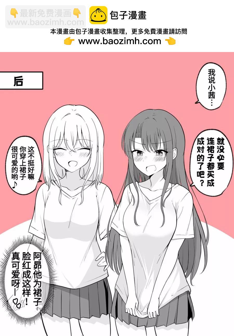 男友變成了女孩子 - 成雙成對 - 1