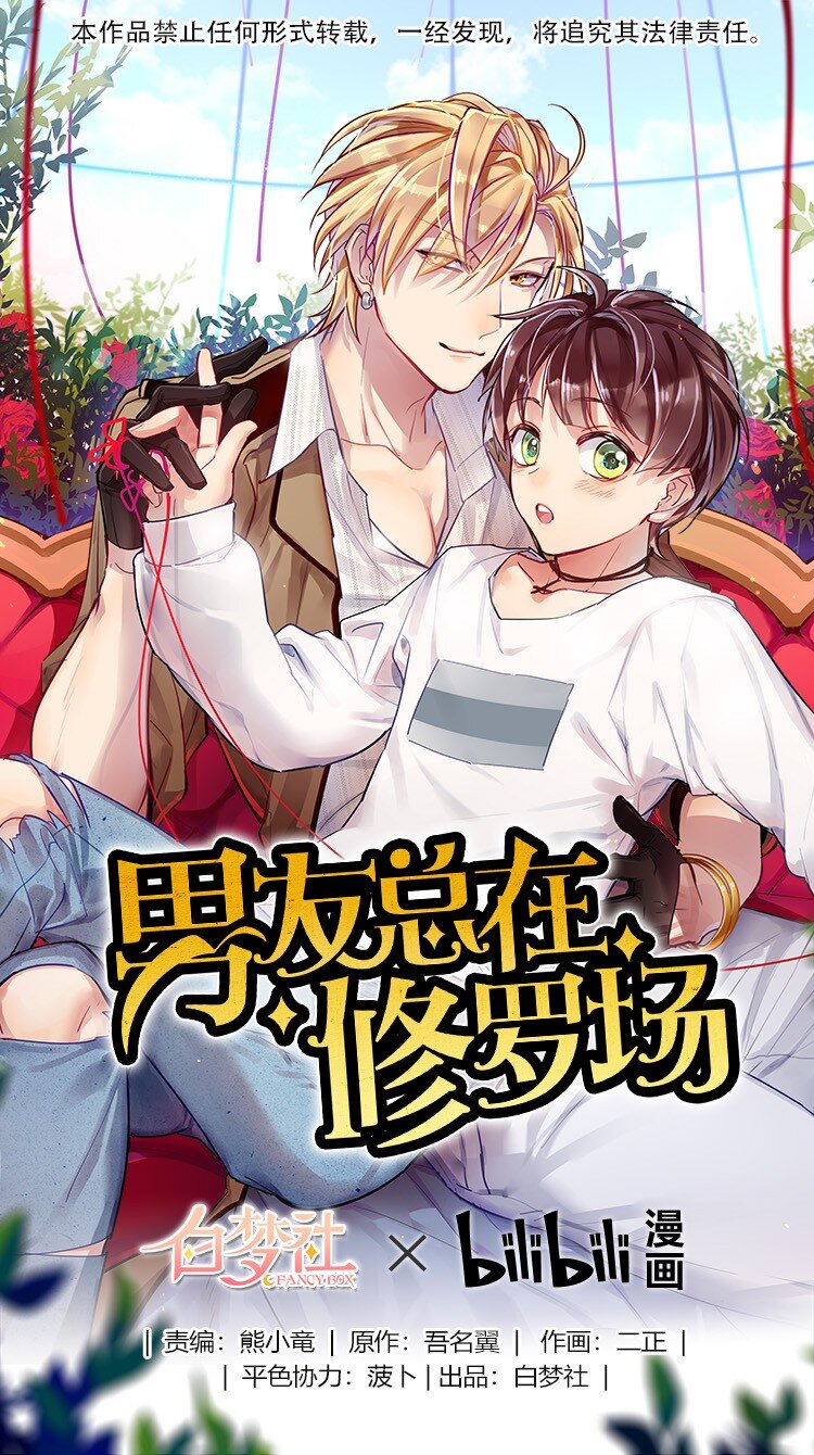 男友總在修羅場 - 020 本大爺登場 - 1