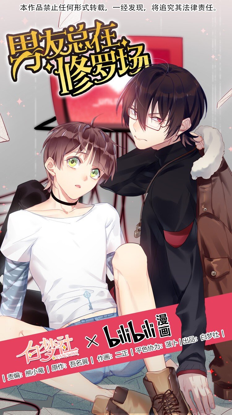 男友總在修羅場 - 030 夜椋被醜拒 - 1