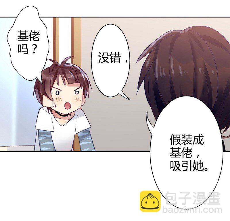 男友總在修羅場 - 008 扮作基佬？ - 1