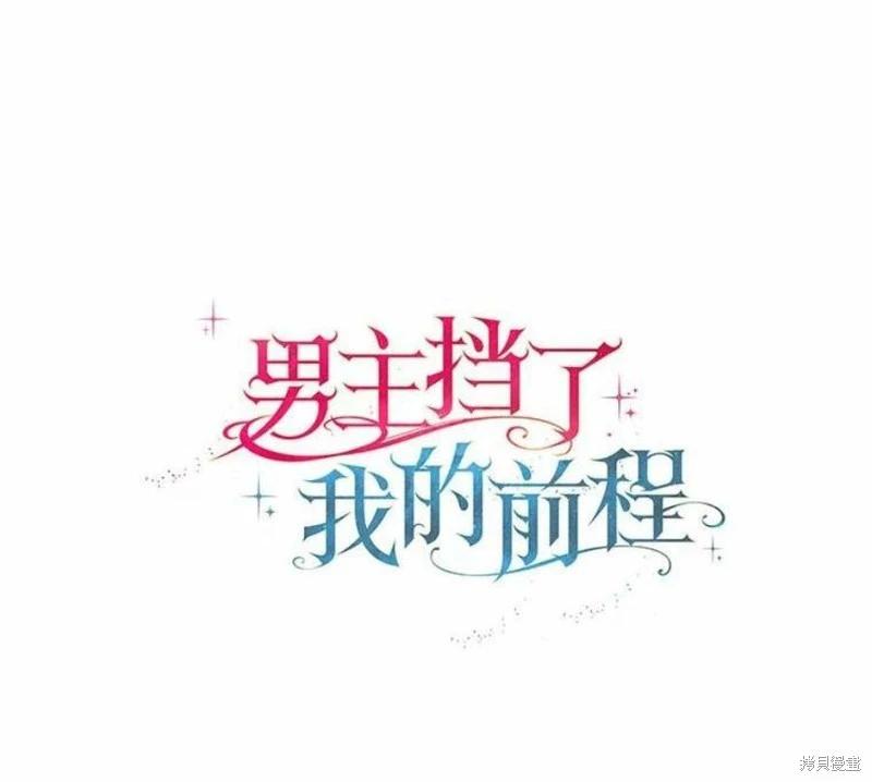 男主擋了我的前程 - 第12話(1/2) - 1