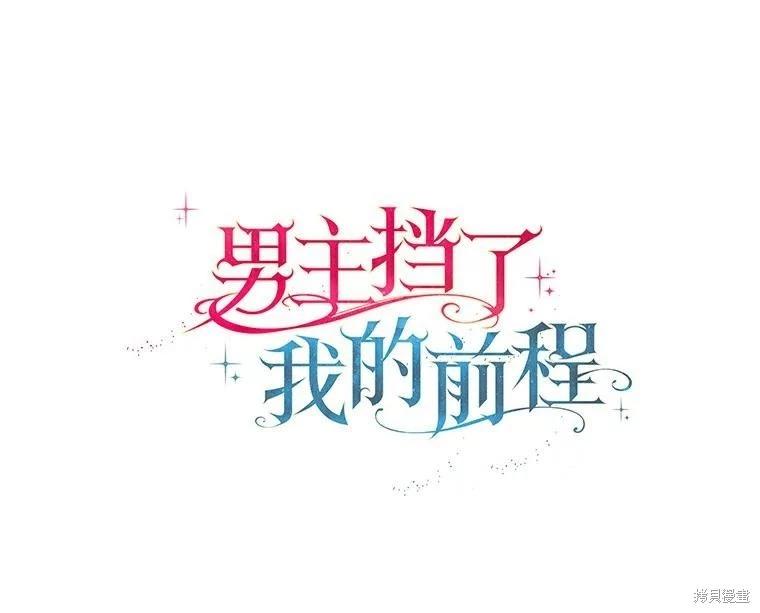 男主擋了我的前程 - 第58話(1/2) - 7