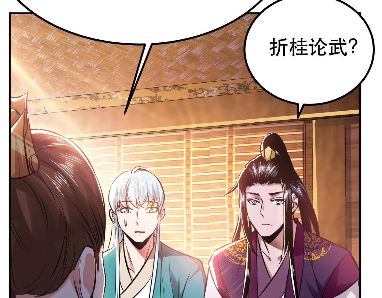 男主和妹子都是我的了 - 第44话 折桂论武(1/5) - 2