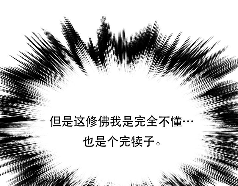 男主和妹子都是我的了 - 第48话 修佛？(3/5) - 8