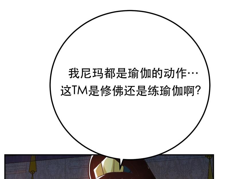 男主和妹子都是我的了 - 第48话 修佛？(4/5) - 5