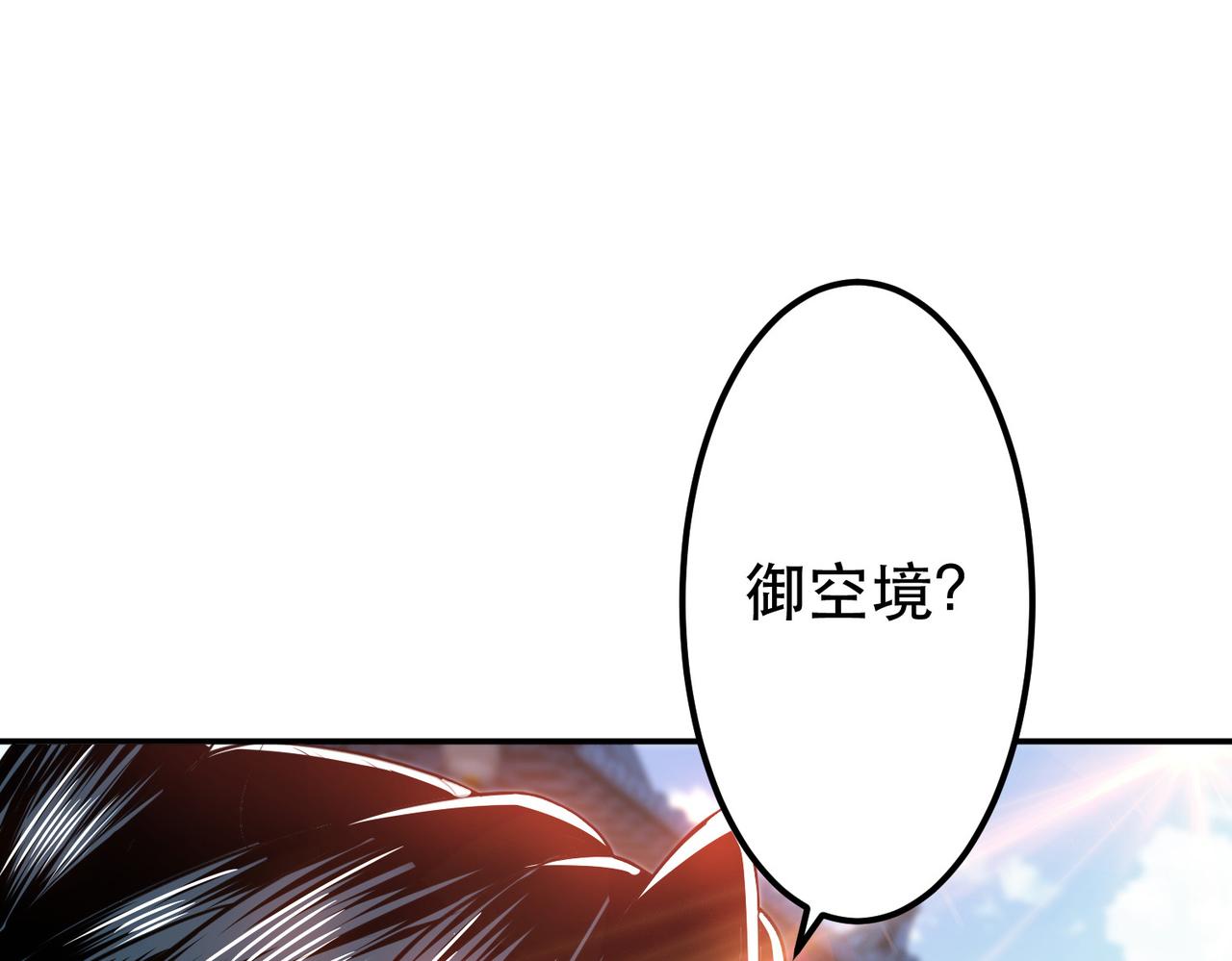 男主和妹子都是我的了 - 第50话 御空境(1/4) - 1