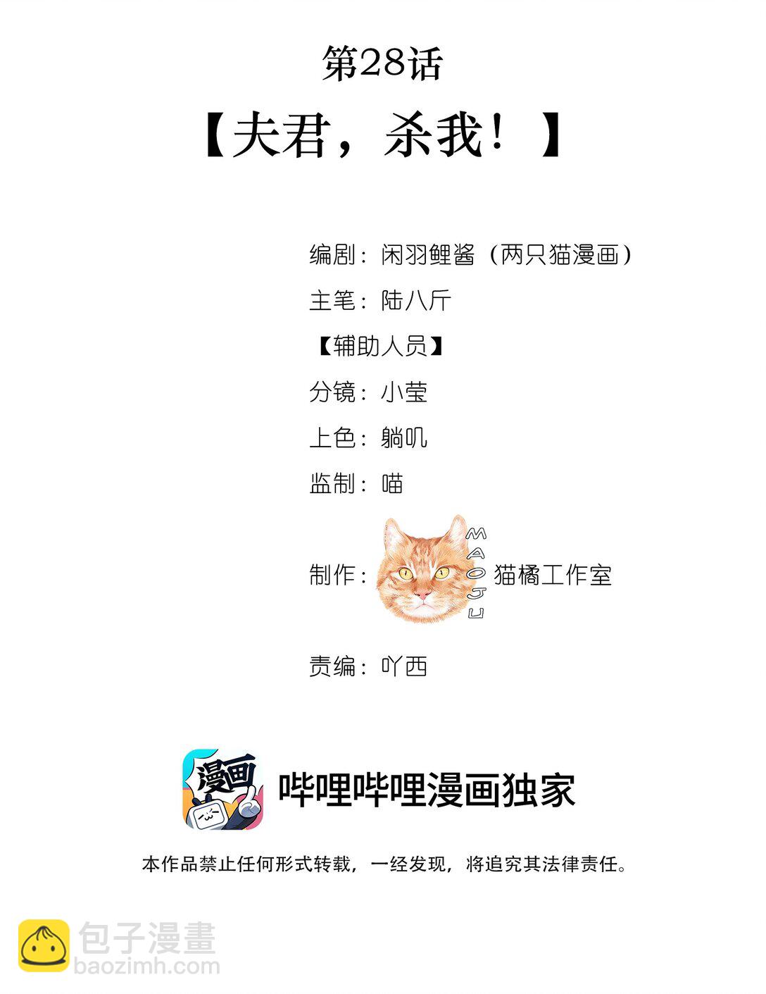 028 夫君，杀我！-第28话