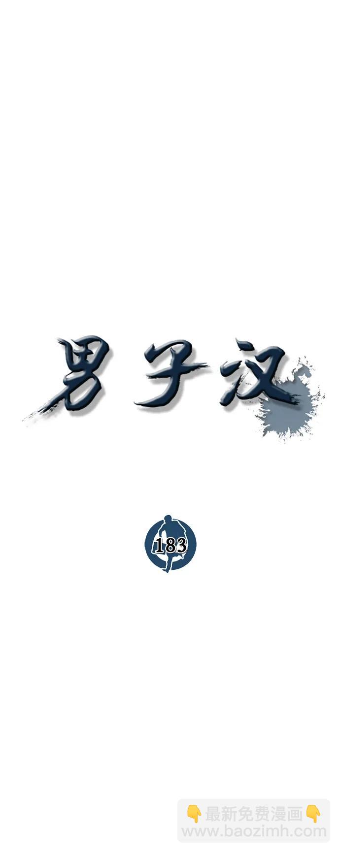 男子漢 - 第183話(1/2) - 7