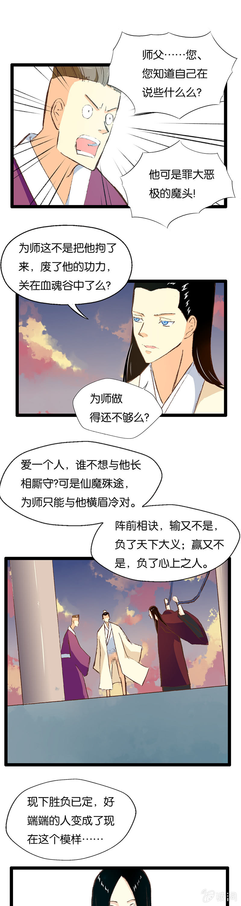 仙尊与魔君-第12话