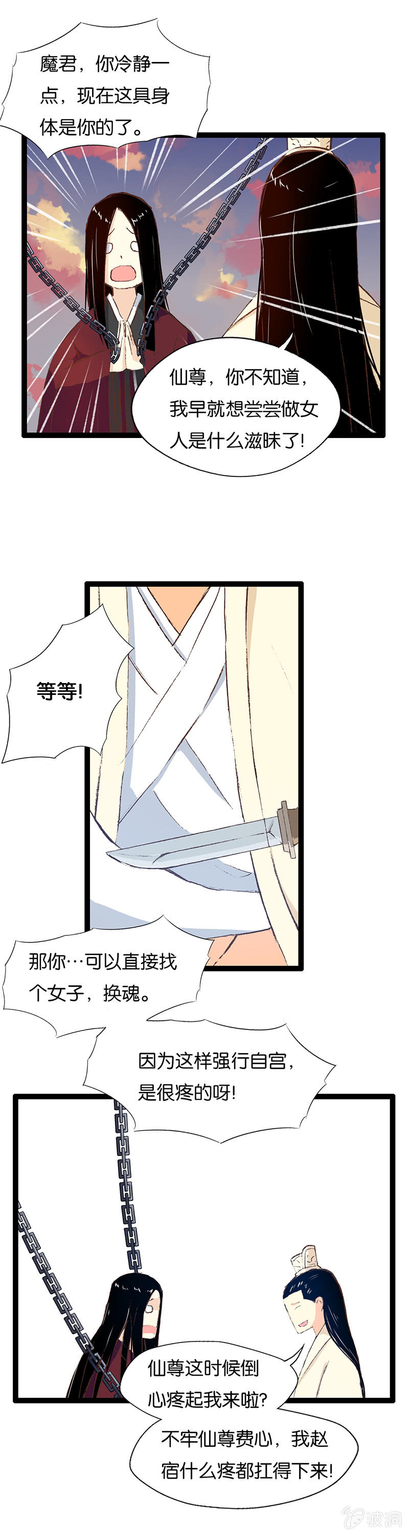 仙尊与魔君-第12话