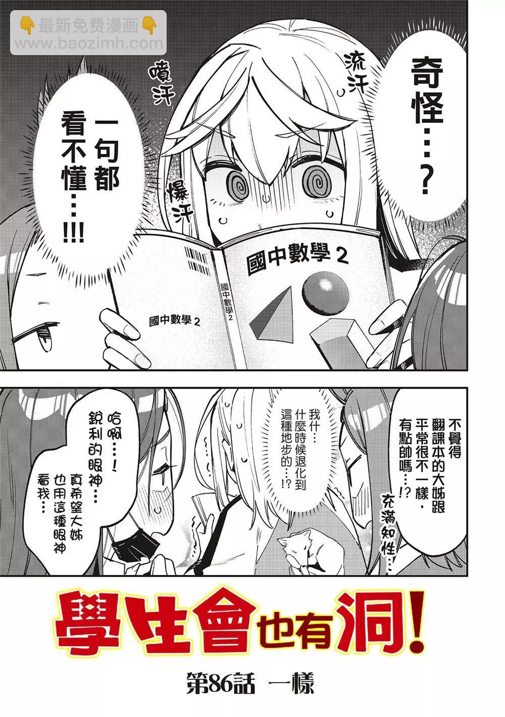 腦洞學生會 - 第86話 - 2