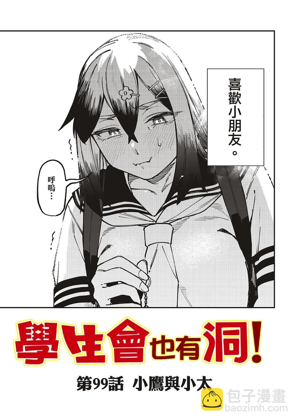 腦洞學生會 - 第99話 - 2