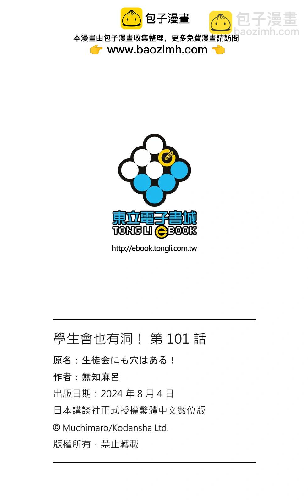 腦洞學生會 - 第101話 - 3
