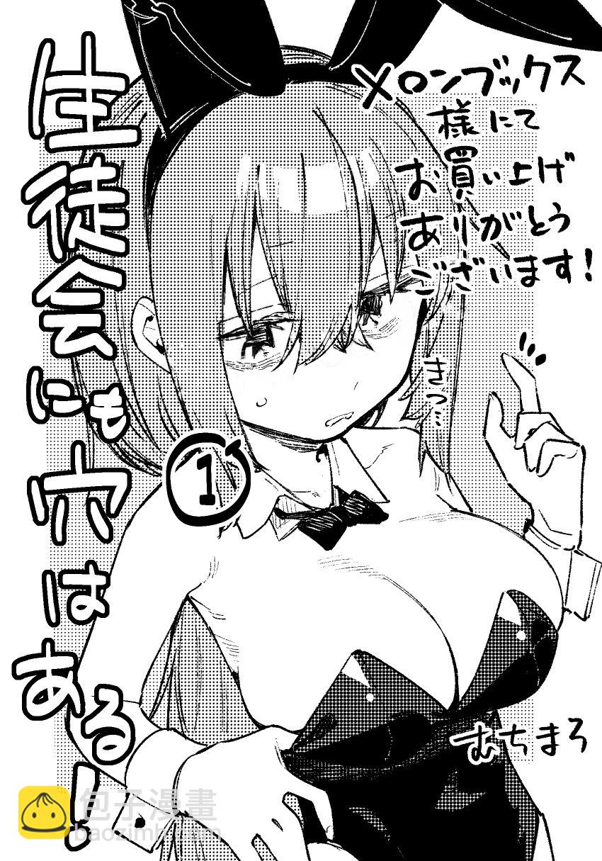 腦洞學生會 - 兔女郎特典 - 1
