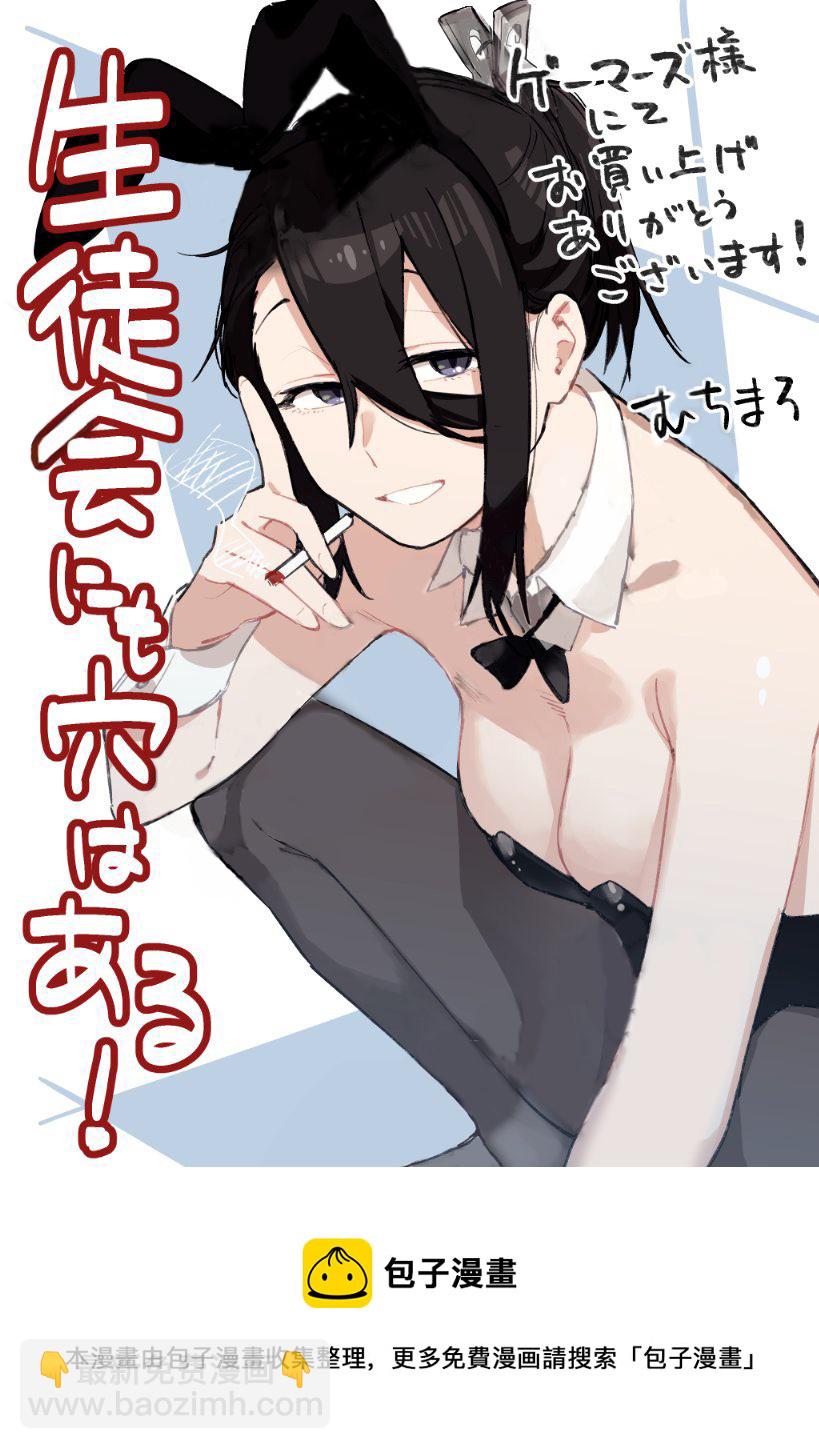 腦洞學生會 - 兔女郎特典 - 2