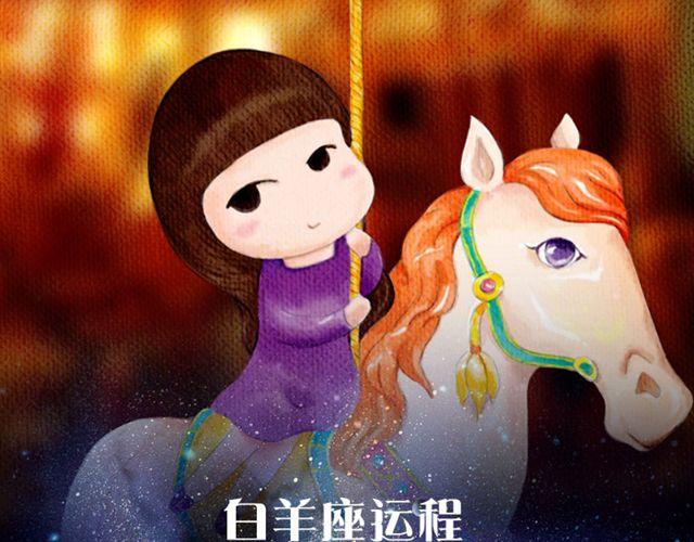 白羊要低调行事！-第26话