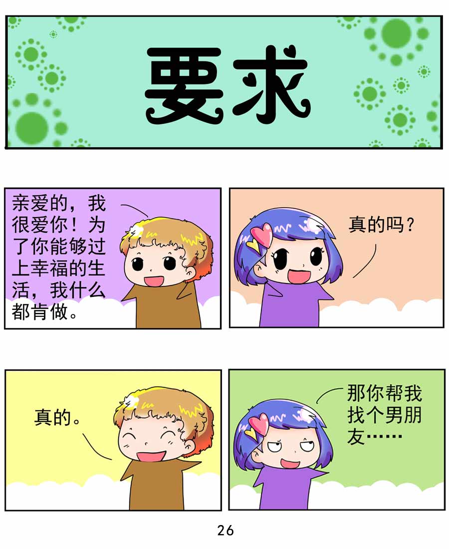 鬧鬧小甜心 - 鬧鬧小甜心 第4集 - 3