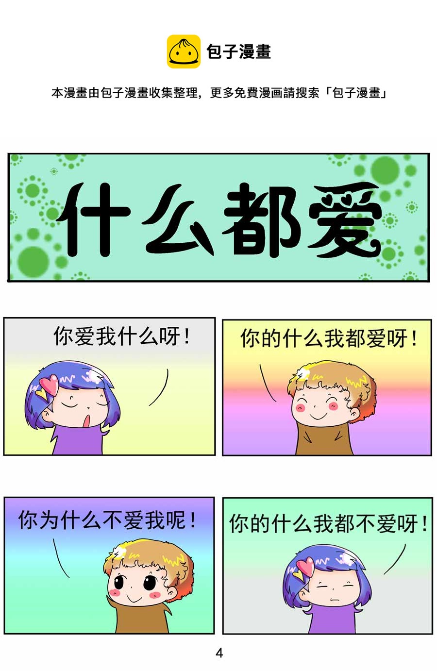 鬧鬧小甜心 - 鬧鬧小甜心 第4集 - 5