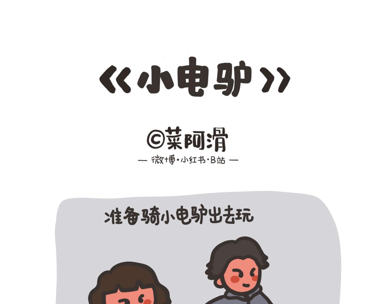 小电驴-第12话