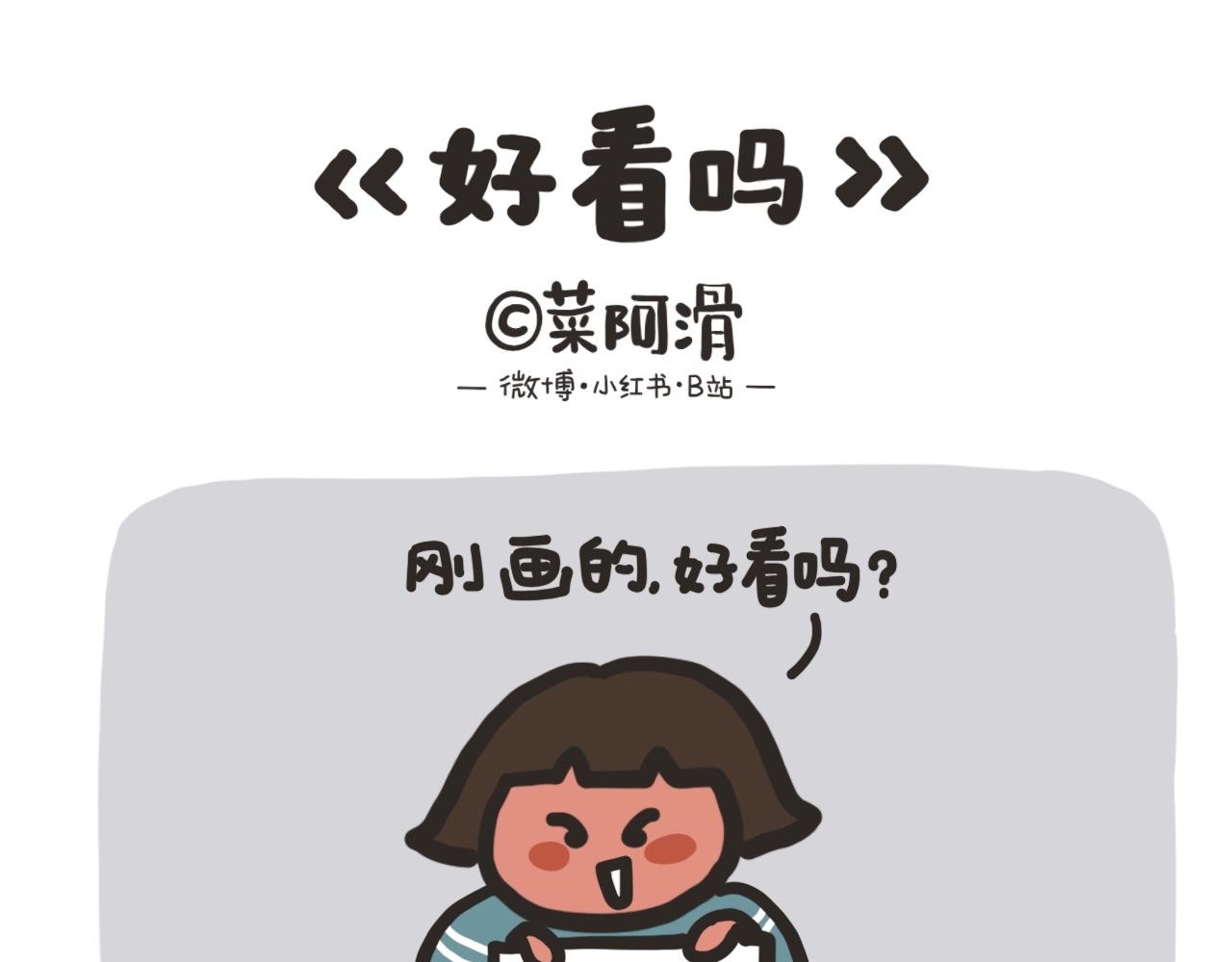 好看吗-第20话