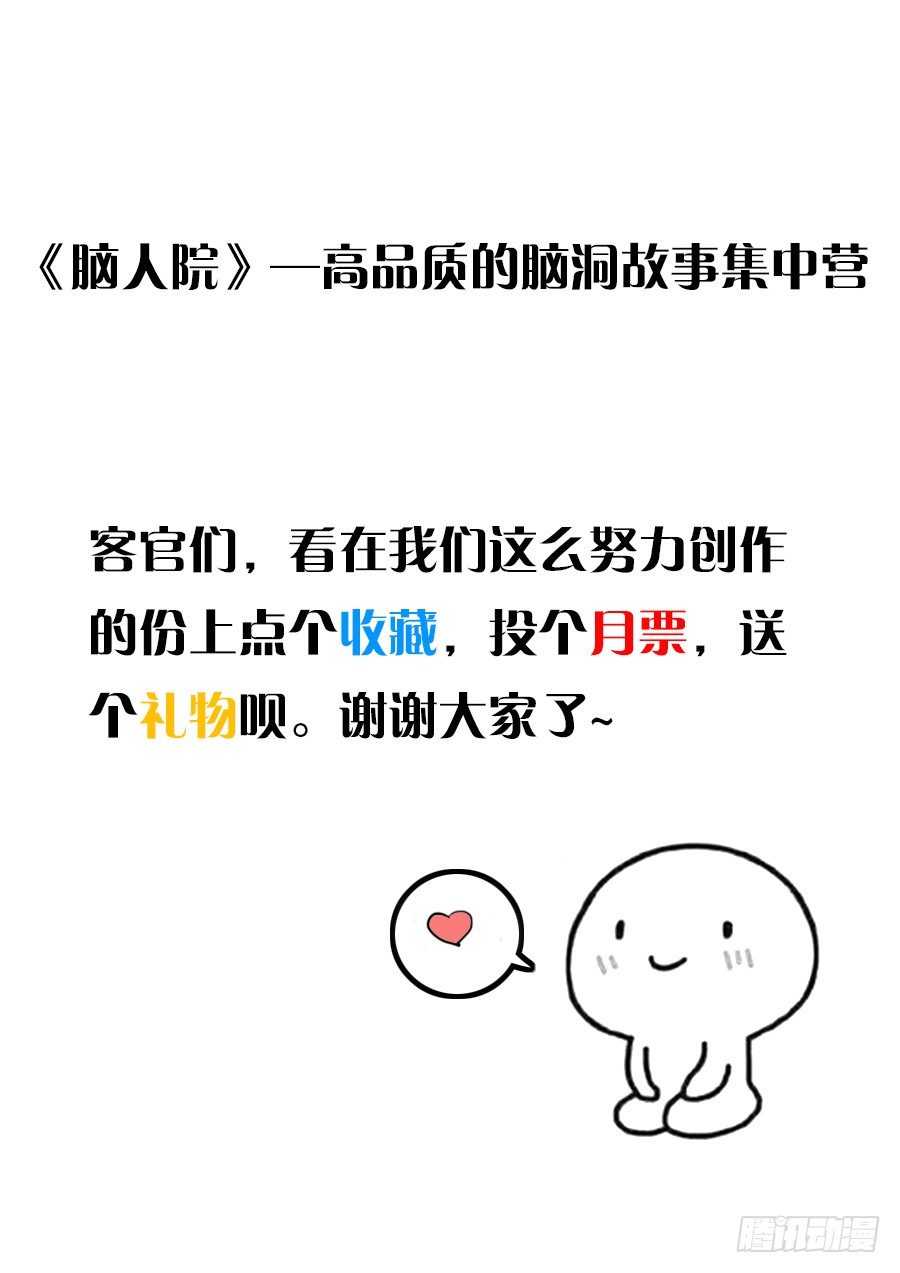 脑洞小剧场（6）-第64话