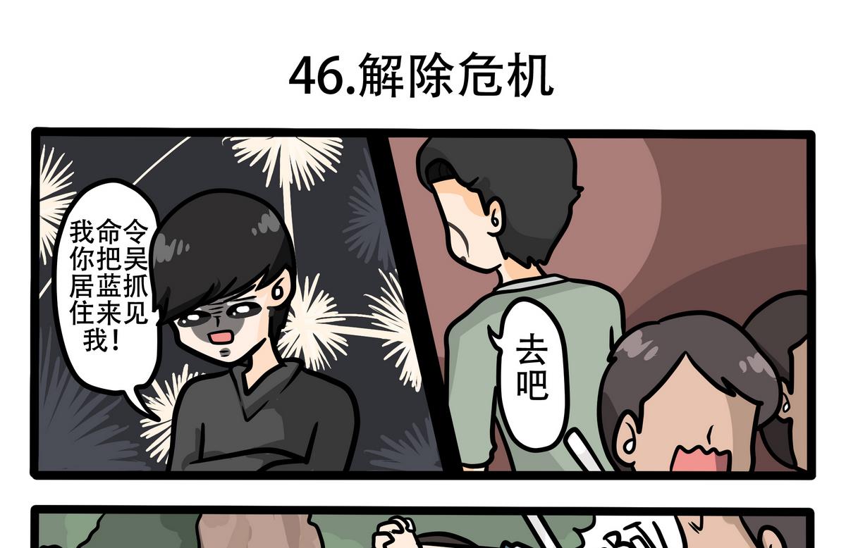 第46话 解除危机-第46话