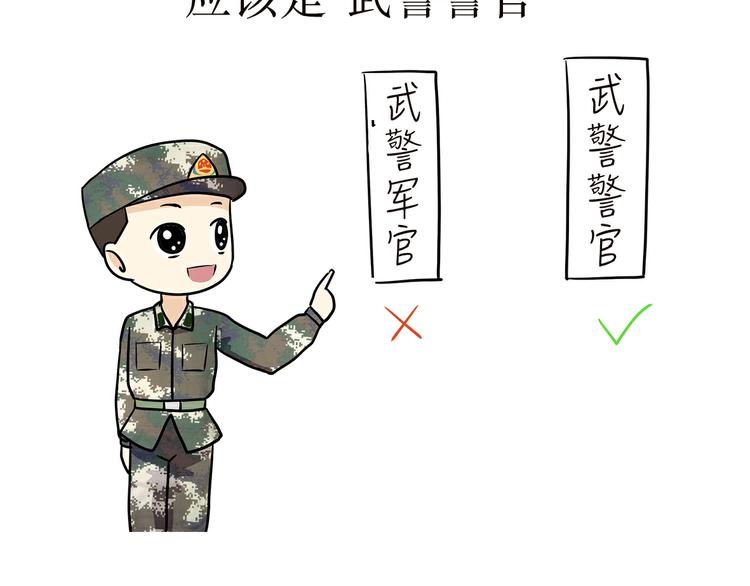 第4话 不要叫我解放军蜀黍，我是武警蜀黍啊！-第4话