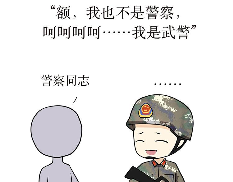 第4话 不要叫我解放军蜀黍，我是武警蜀黍啊！-第4话