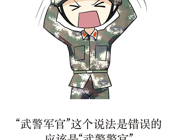 第4话 不要叫我解放军蜀黍，我是武警蜀黍啊！-第4话