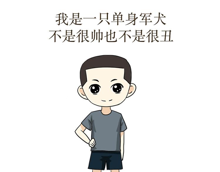 第32话 做一名单身军犬是怎样的体验-第32话