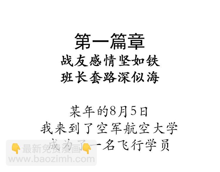 第58话 空军飞行员（1）-第58话