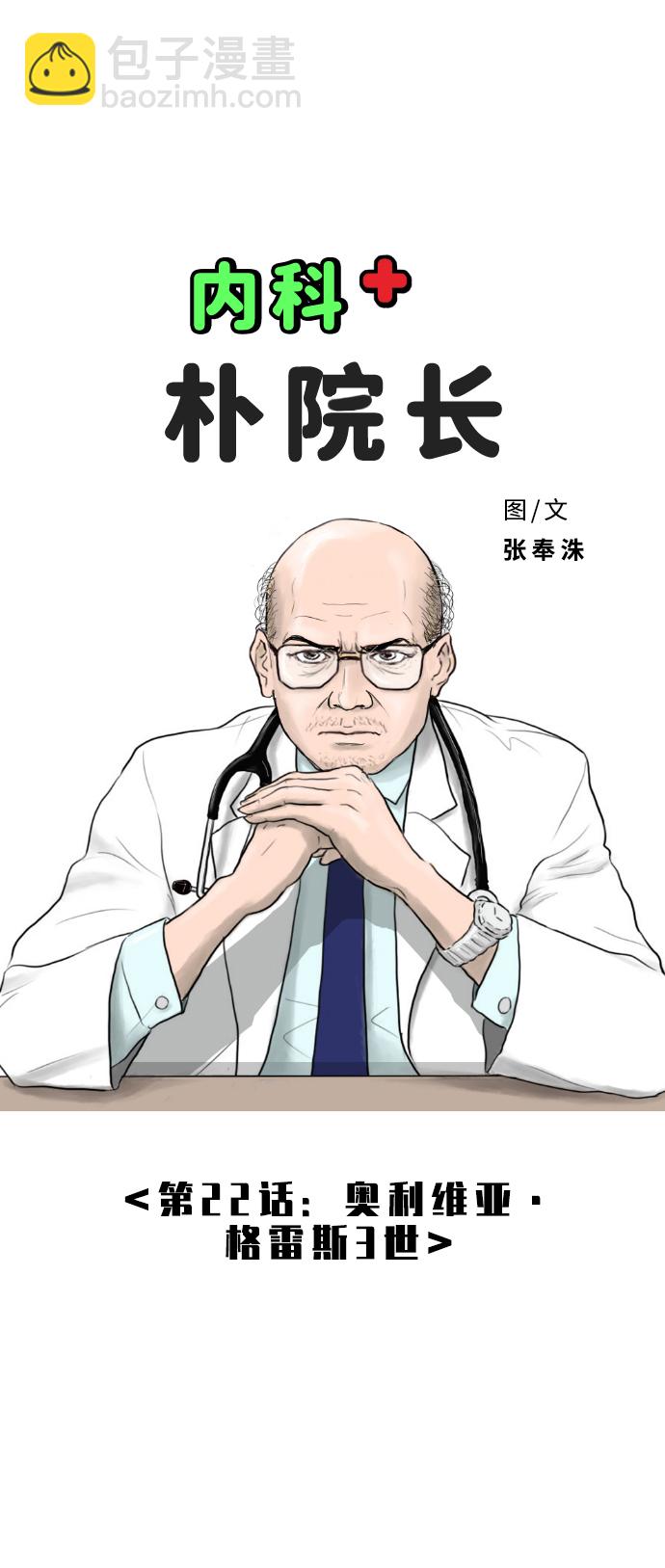 內科樸院長 - [第22話] 奧利維亞·格雷斯3世 - 8