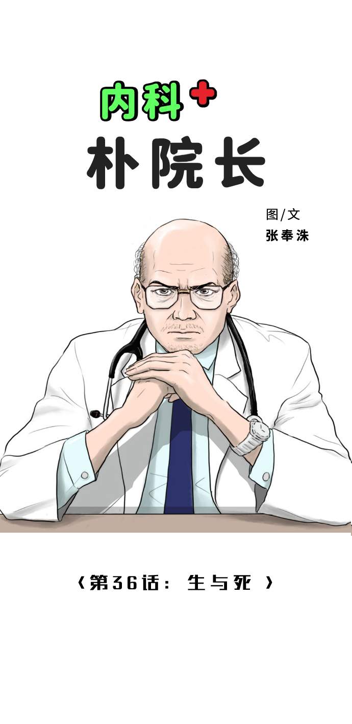 內科樸院長 - [第36話] 生與死(1/2) - 7