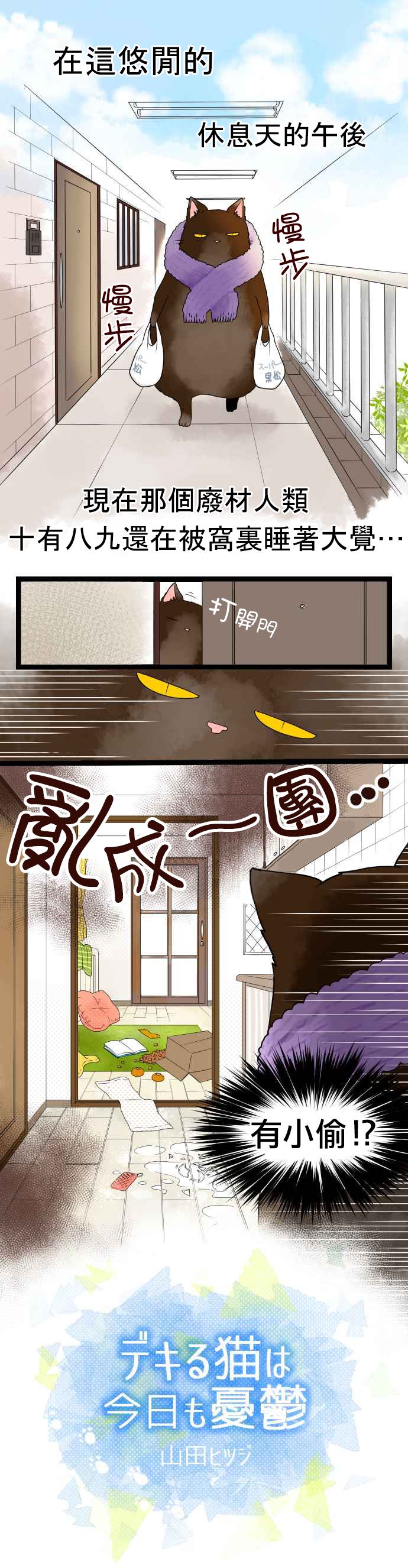 能幹的貓今天也憂鬱 - 2.1話 - 2