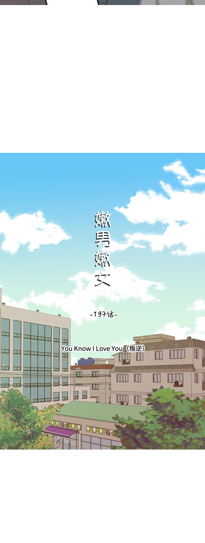 嫩男嫩女 - [第197话] You Know I Love You（叛逆） - 5