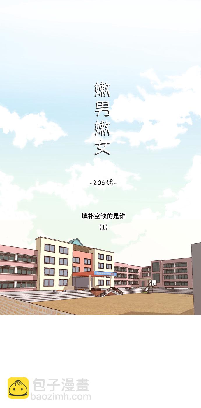 嫩男嫩女 - [第205話] 填補空缺的是誰（1） - 3