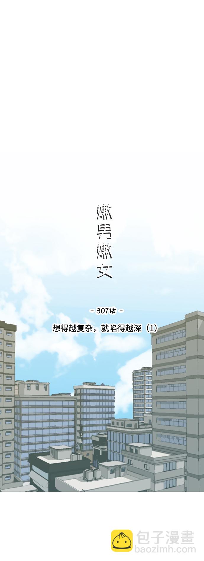 嫩男嫩女 - [第307話] 想得越複雜，就陷得越深（1）(1/2) - 6