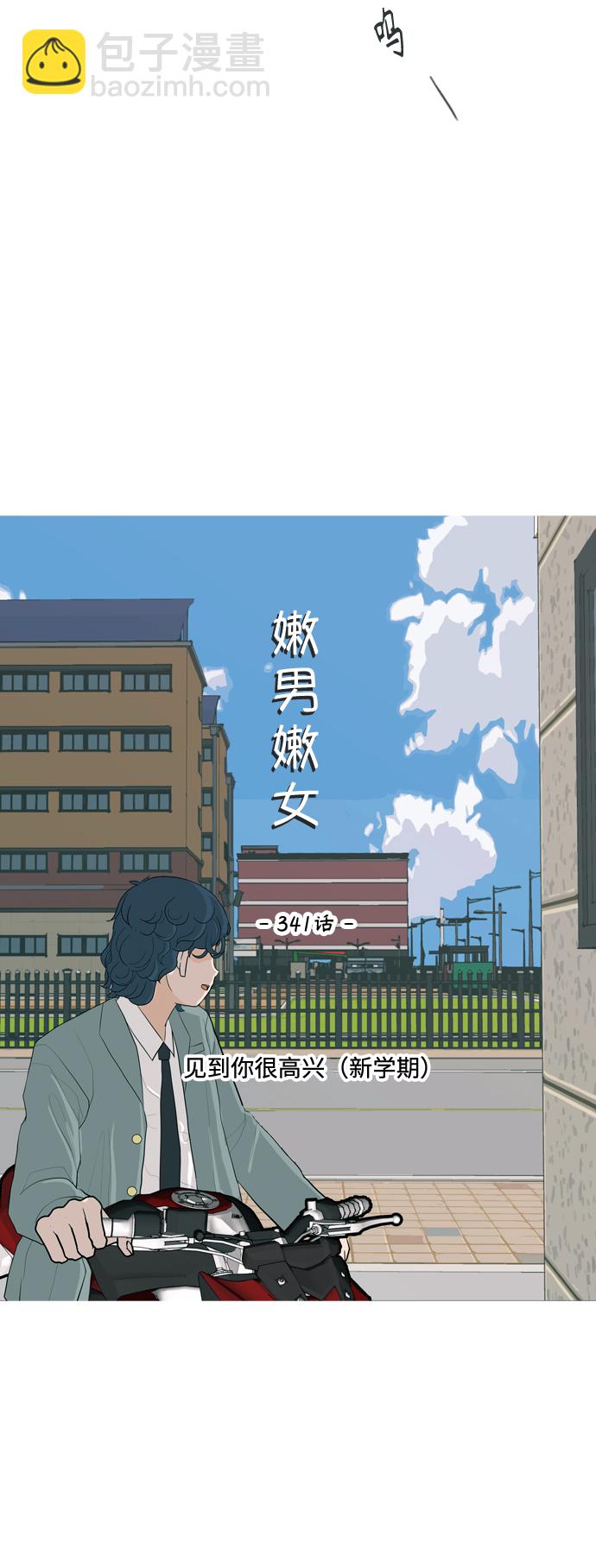 嫩男嫩女 - [第341话] 见到你很高兴（新学期） - 5