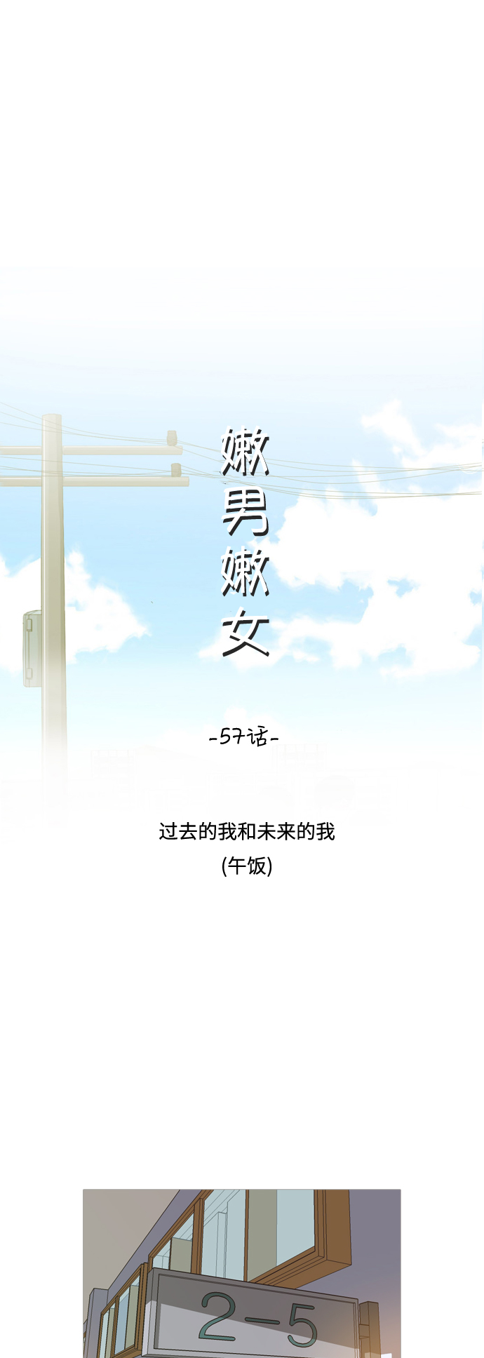 嫩男嫩女 - [第57话] 过去的我和未来的我(午饭) - 3