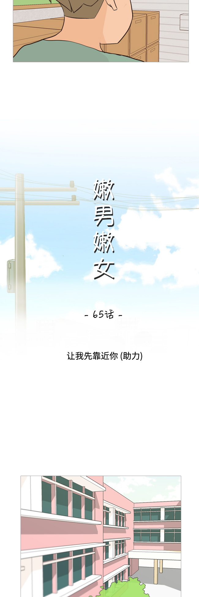 嫩男嫩女 - [第65話] 讓我先靠近你（助力） - 6