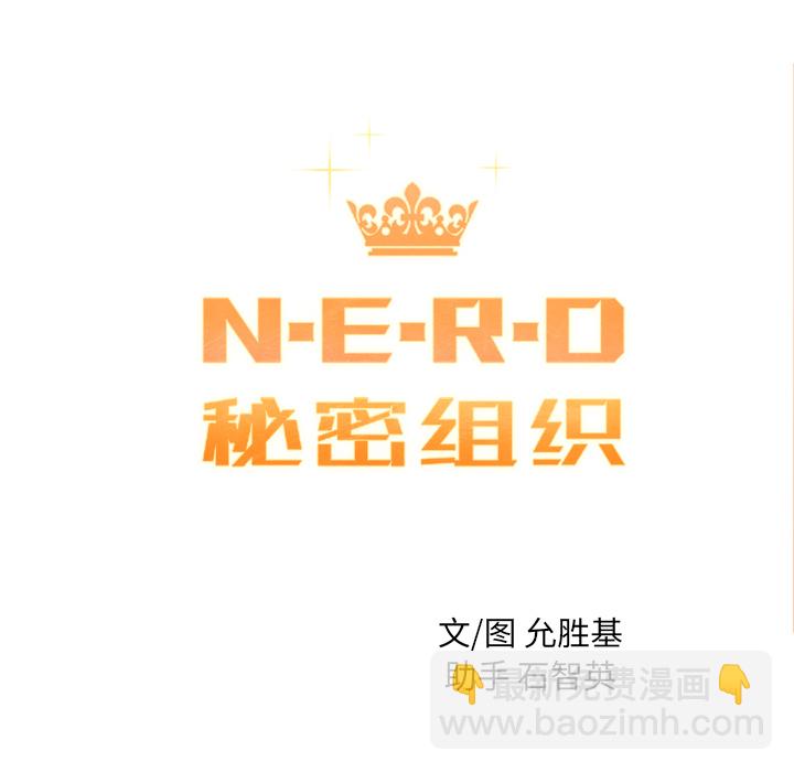 N.E.R.D秘密組織 - 第 13 話(1/2) - 4