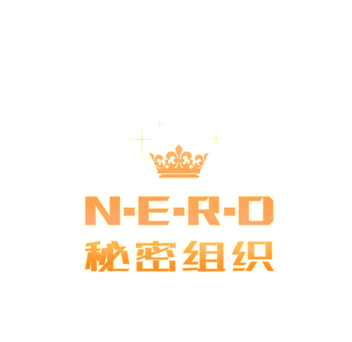 N.E.R.D秘密組織 - 第 15 話(1/2) - 7